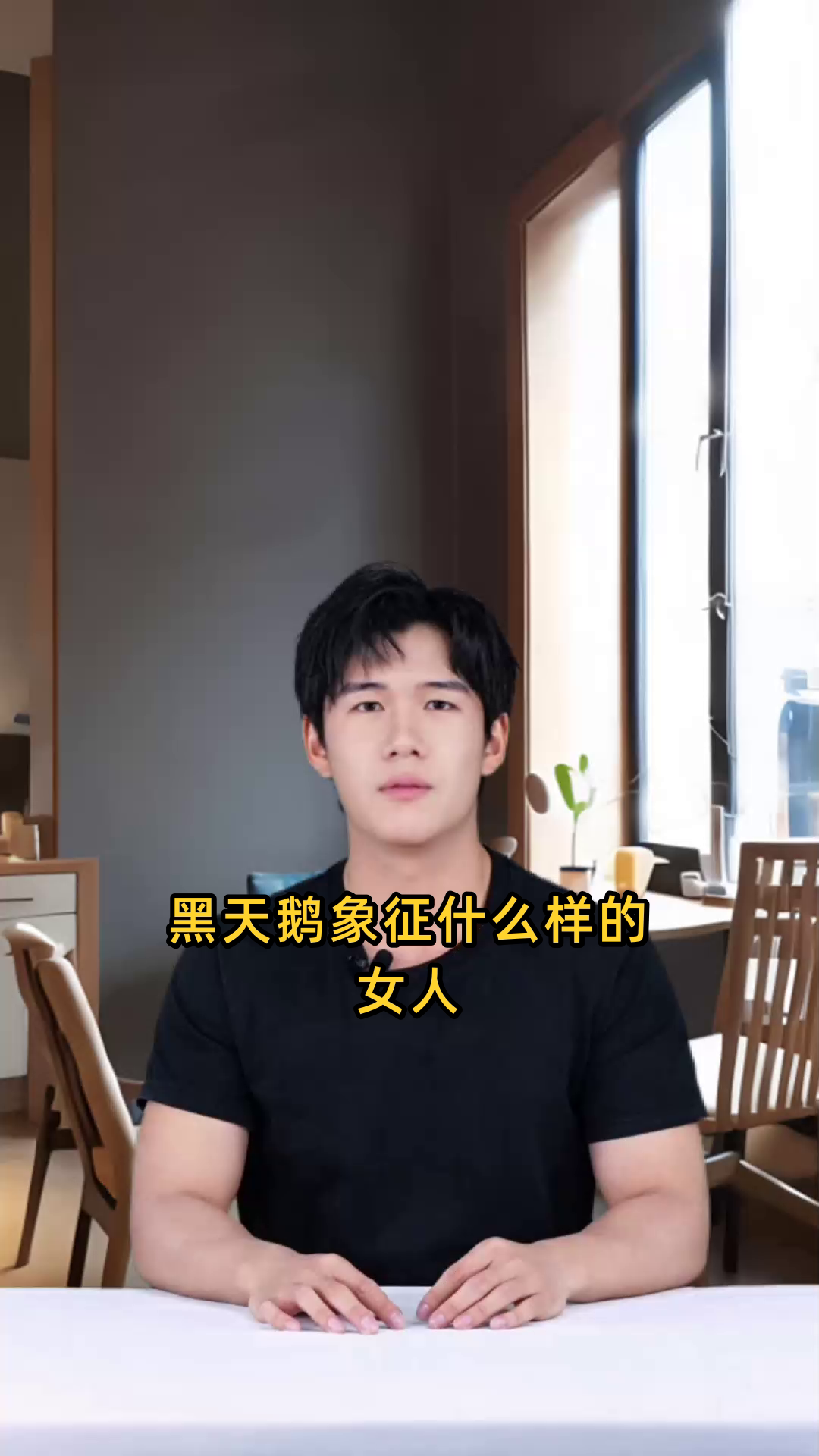 黑天鹅象征什么女人