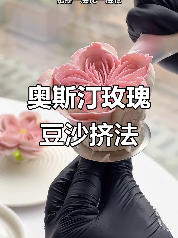 豆沙裱花技巧:打造自然系奥斯汀玫瑰