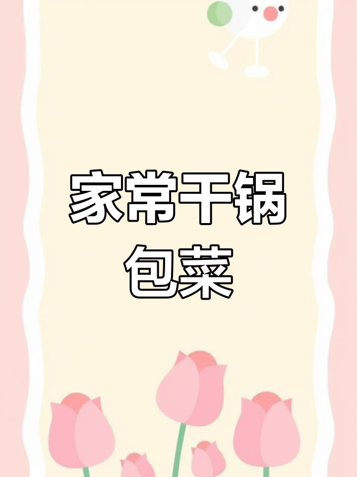 干锅包菜做法大揭秘,家常美味轻松学