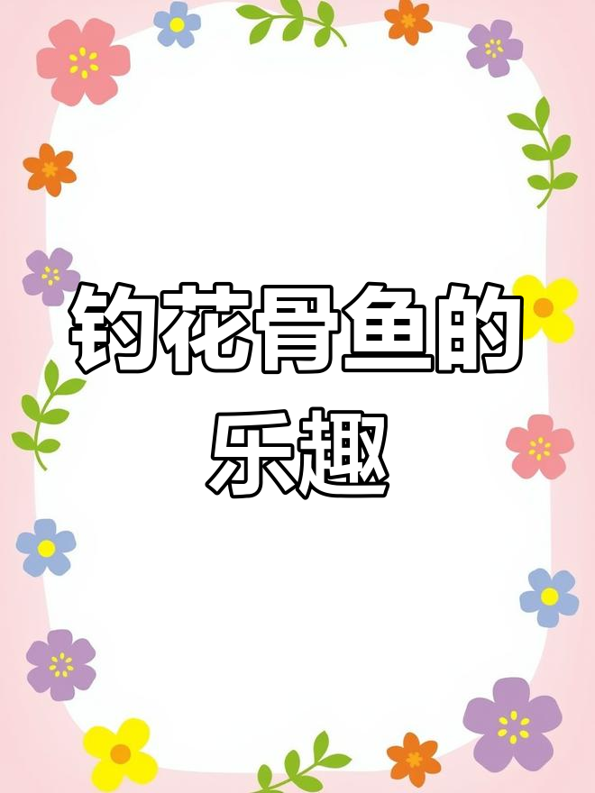 花骨鱼:钓鱼人的最爱,美味又营养