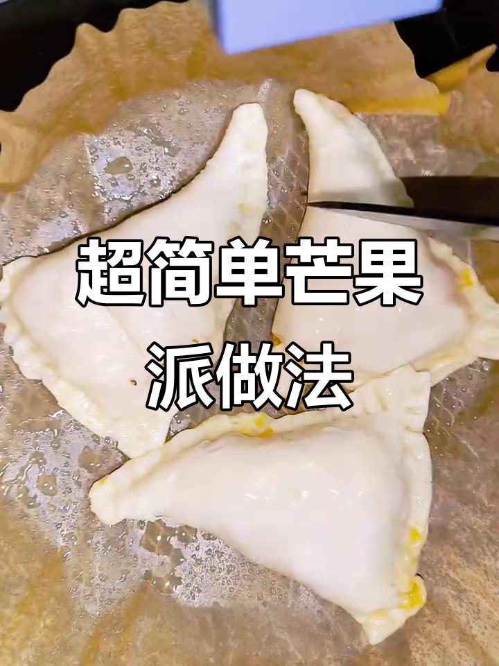 芒果、手抓饼与芝士碎,轻松做出超美味芒果派