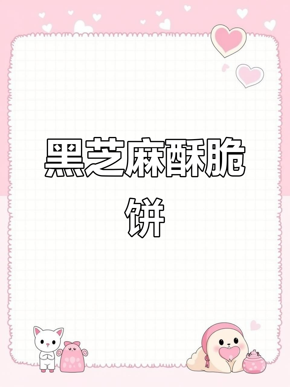 空气炸锅版黑芝麻薄脆,酥香营养又健康