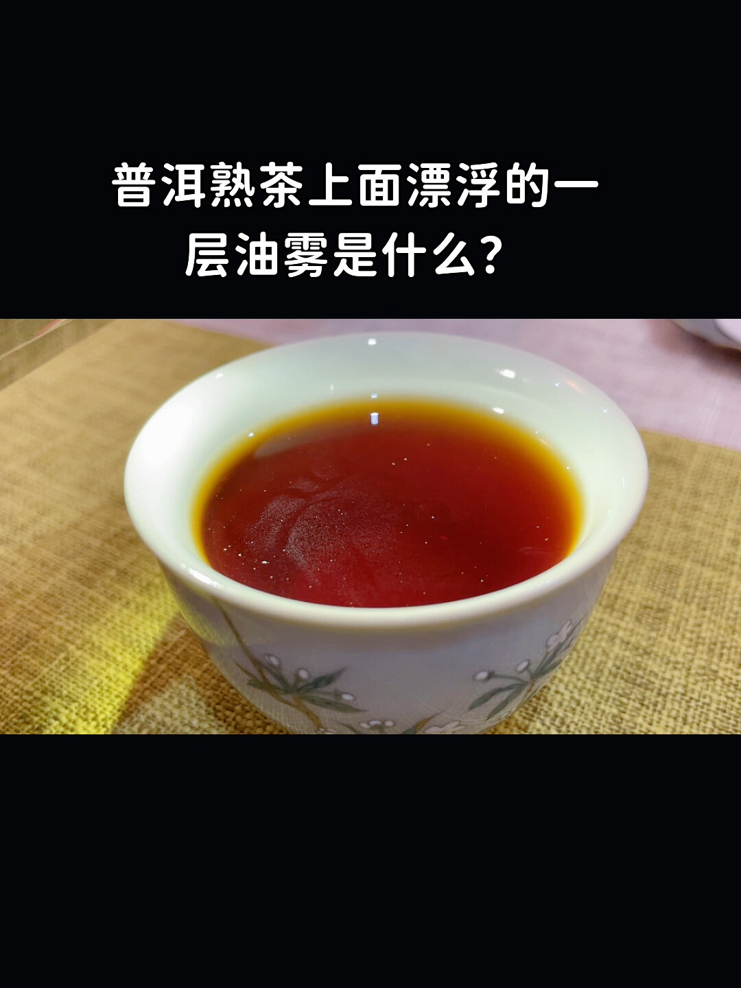 茶知识|熟茶的氤氲是什么?是好茶的标准吗?