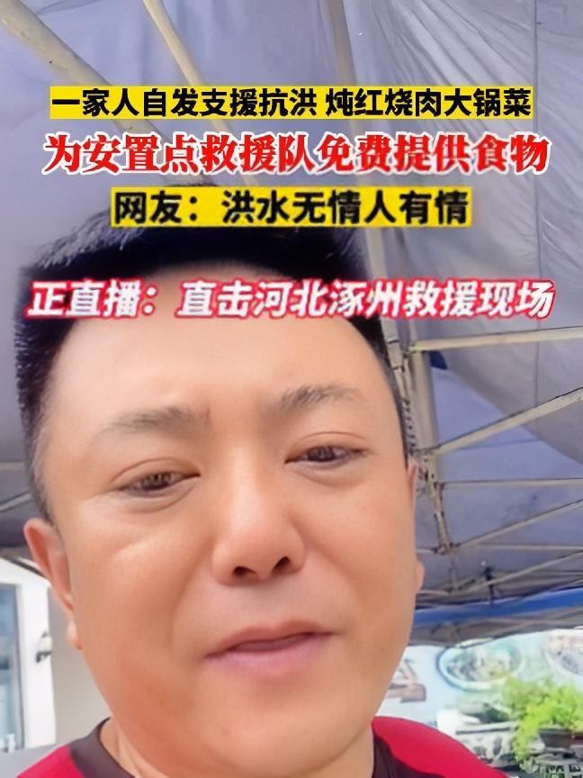 一家人自发支援抗洪,炖红烧肉大锅菜,为安置点救援队提供食物