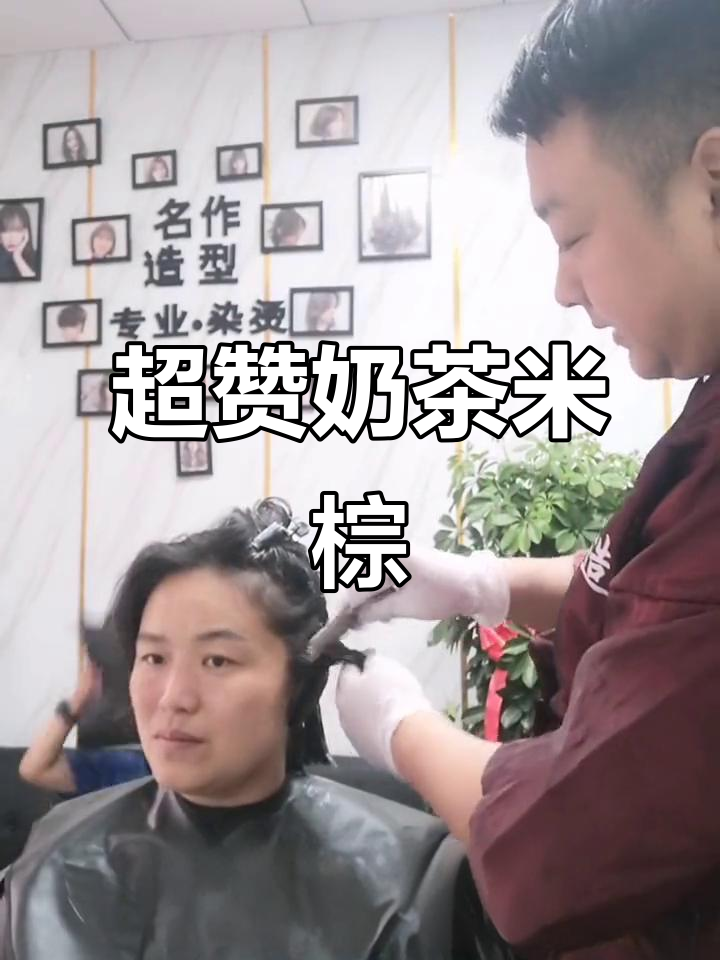 奶茶米棕色,超赞美发体验!回头客超多