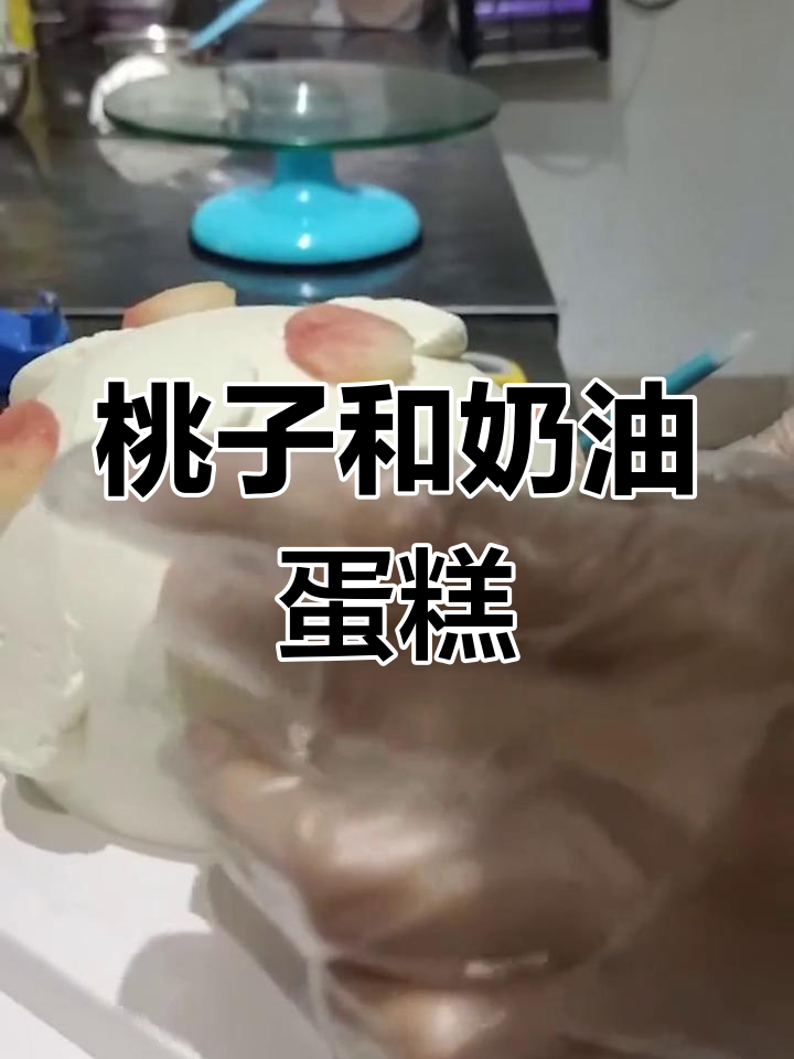 桃子与奶油蛋糕的完美搭配,夏日清凉必备!