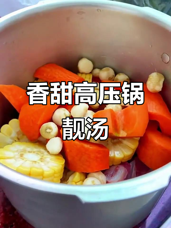 高压锅炖汤,玉米胡萝卜排骨一网打尽!