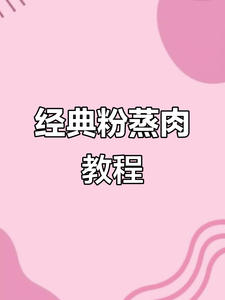 蒸出童年味道,粉蒸肉轻松做!