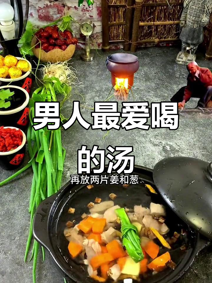 男士必爱汤,滋补又美味