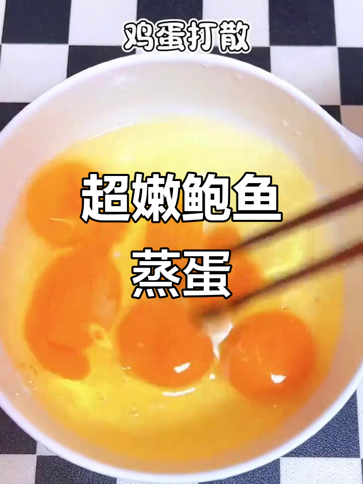 鲍鱼蒸蛋,嫩滑如豆腐,鲜美又营养!