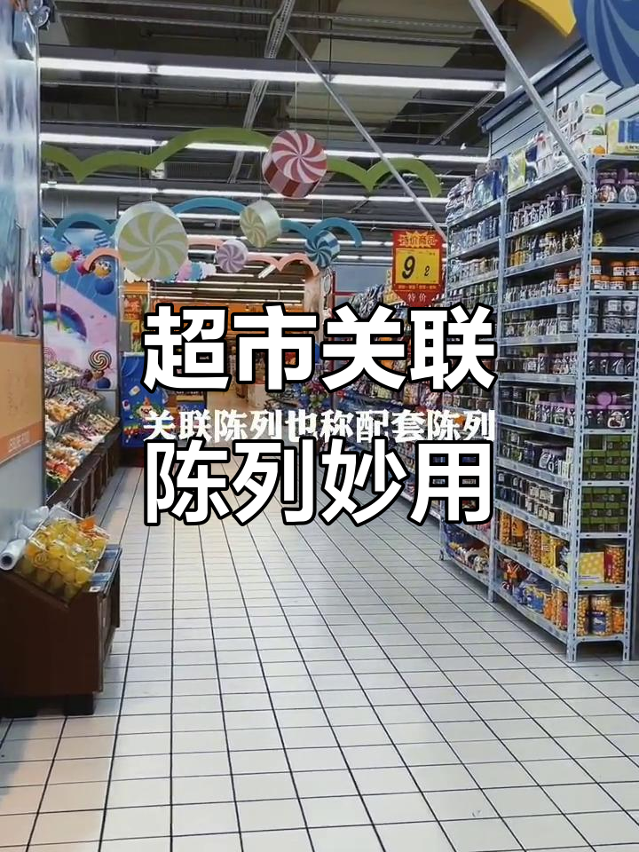 超市关联陈列技巧大揭秘,如何提升销量?