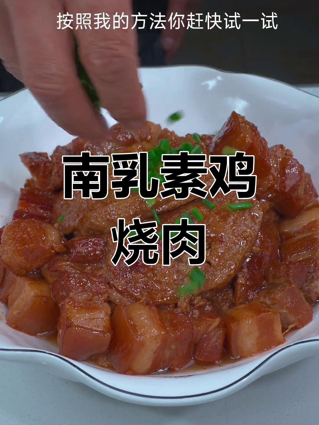 素鸡烧肉,南乳汁提升风味