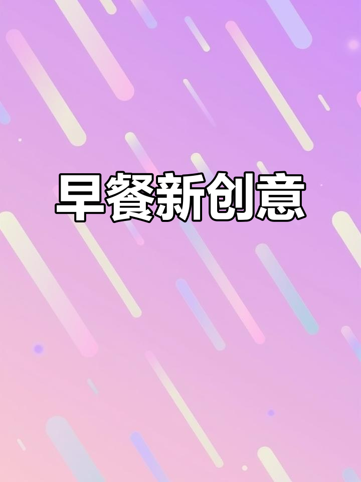 玉米与土豆的完美搭配,早餐新选择,香甜又营养!