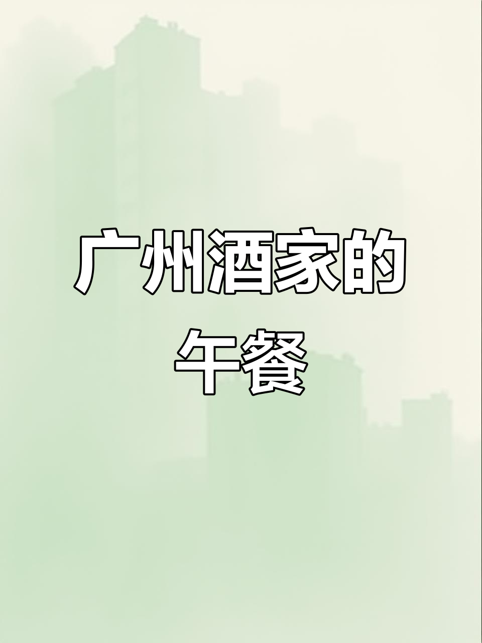 忙碌之余,四人午餐在广州酒家,吃了啥?