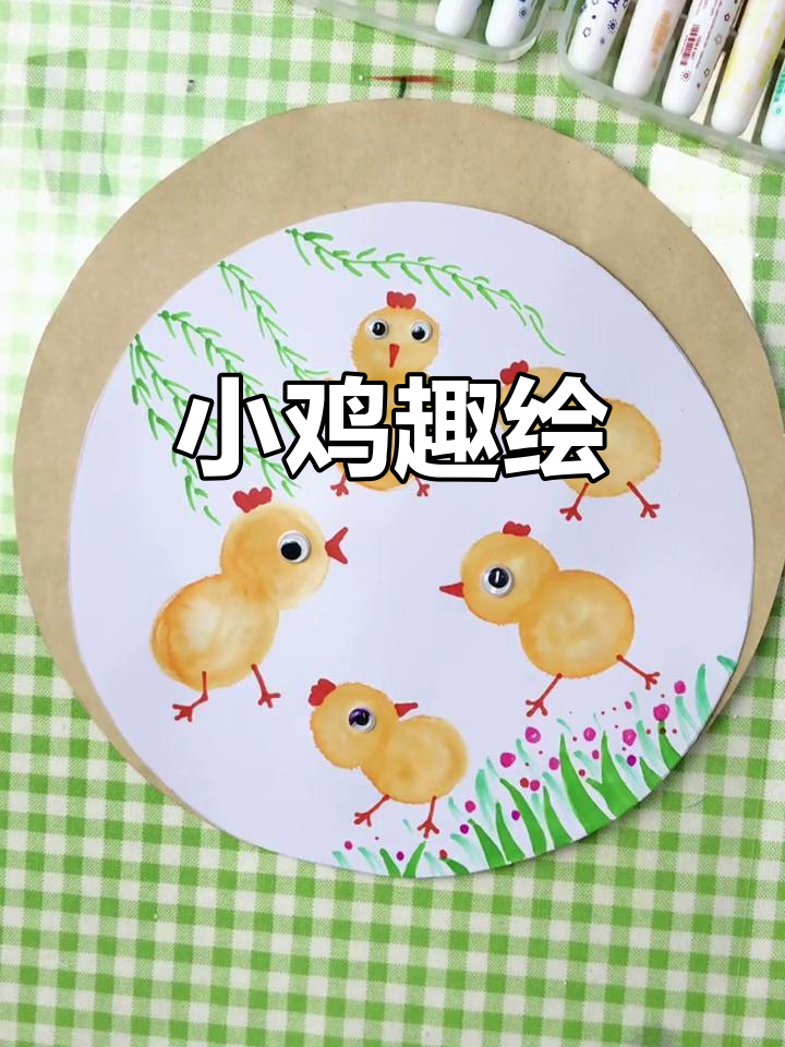 小鸡叽叽喳喳,4岁孩子轻松绘画,趣味满满!