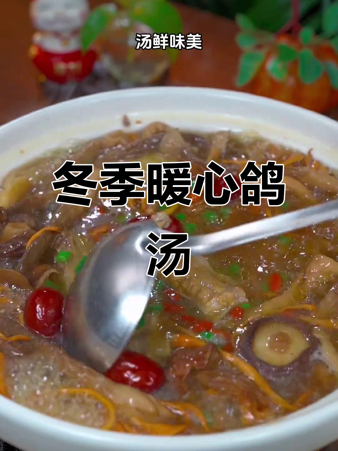 寒冷的季节，炖鸽子汤温暖又滋补，女人必备的养生佳品