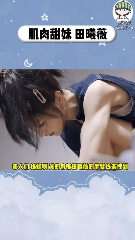 怪力萝莉田曦薇驾到