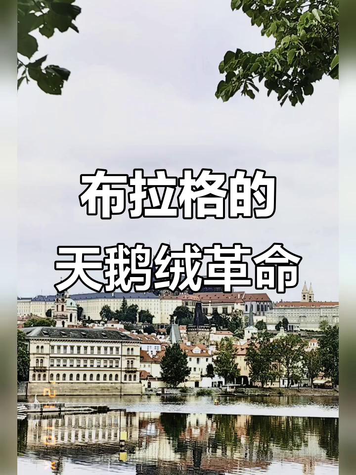 布拉格的“天鹅绒革命”与历史遗产