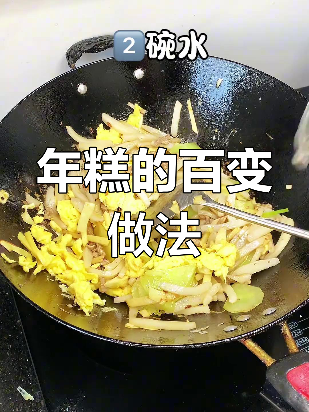 浙江年糕100种吃法大挑战,莴笋汤年糕让人停不下来