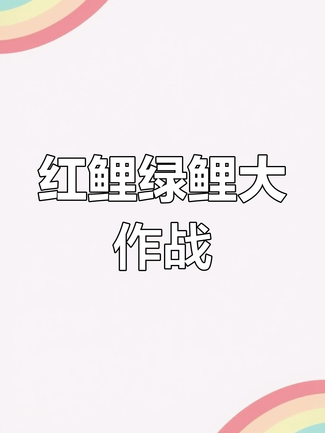 赤水河红鲤鱼与绿鲤鱼的变异大战,钓鱼老博主挑战极限