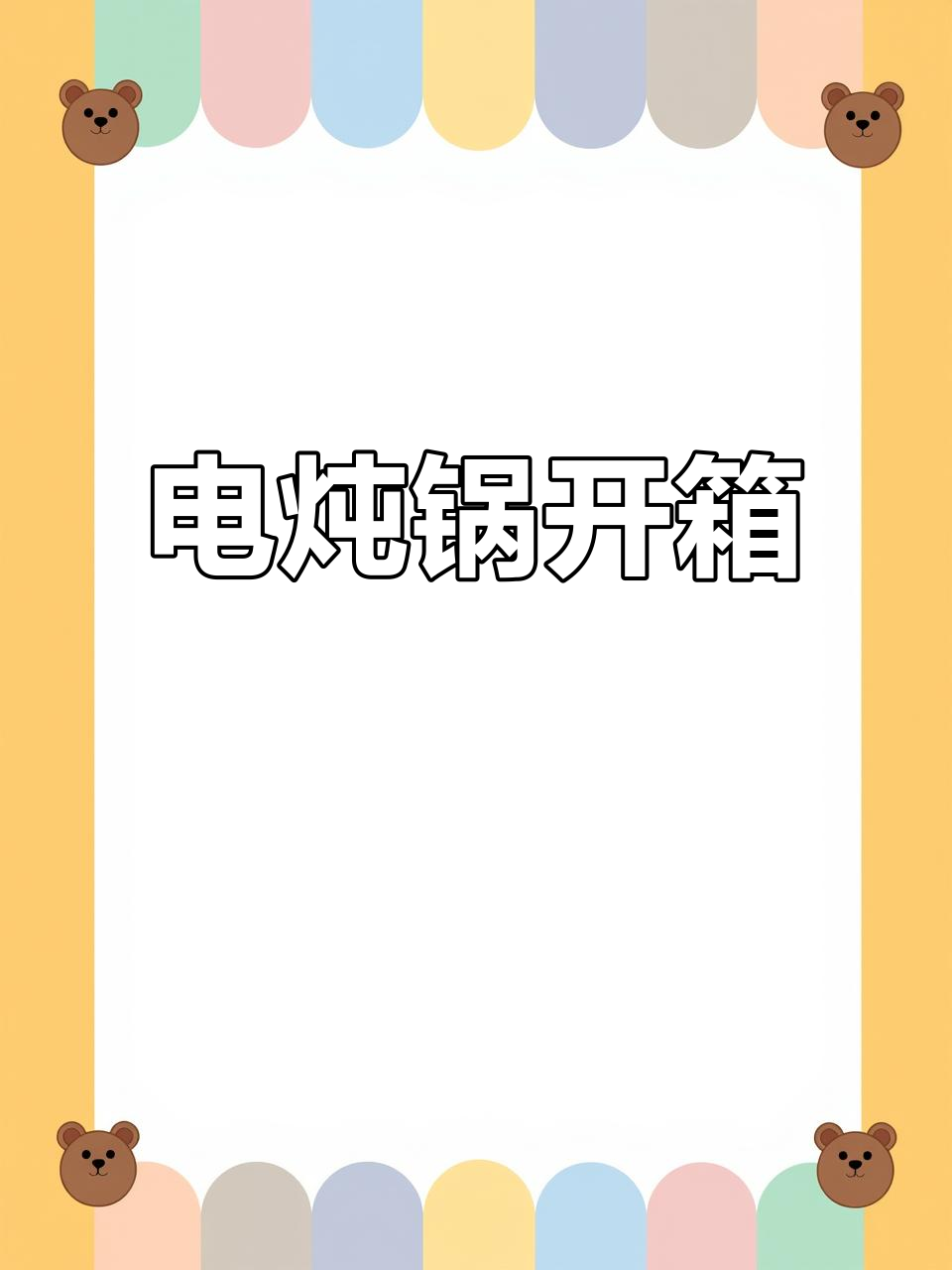 秋冬滋补神器!电炖锅开箱,排骨玉米汤轻松做