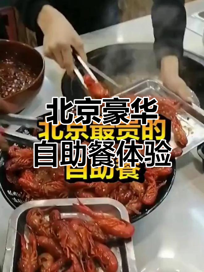北京最奢华自助餐,668元一位吃龙虾生蚝,值不值?