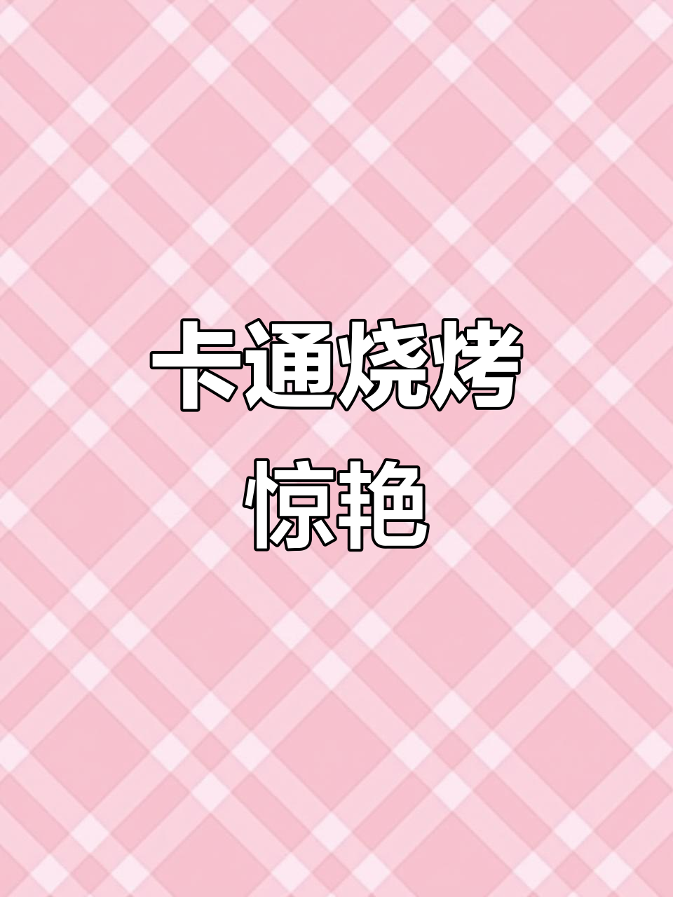 精致卡通烧烤,网友惊叹:手艺绝伦!