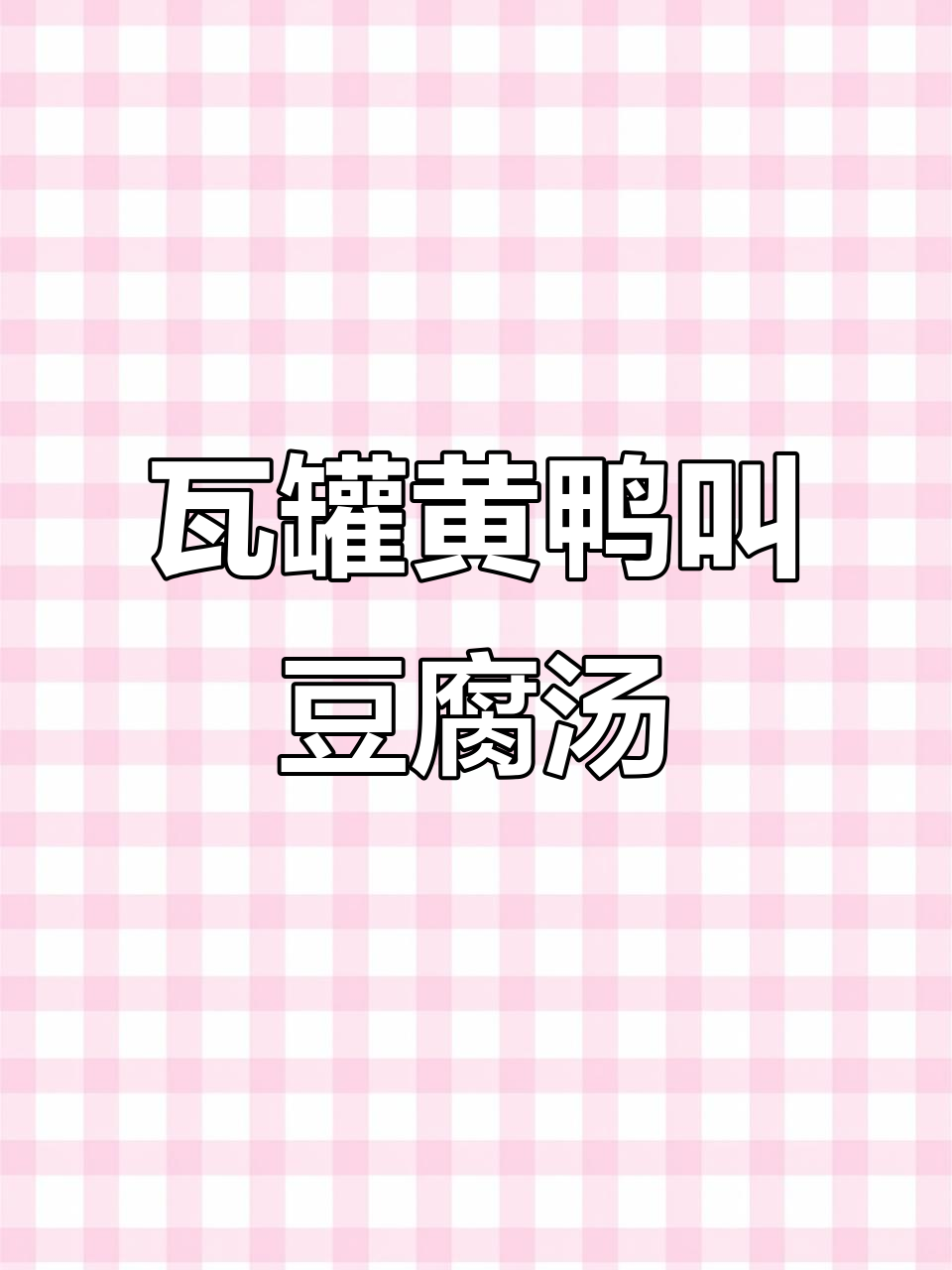 黄鸭叫豆腐汤,瓦罐炖出鲜嫩美味