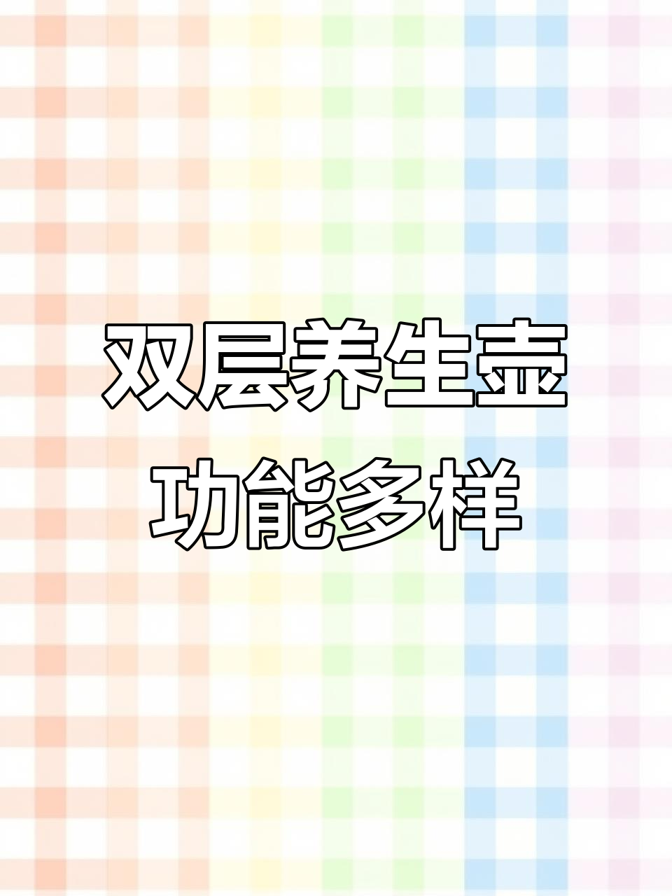 苏泊尔双层分体养生壶,炖汤煮茶一机搞定