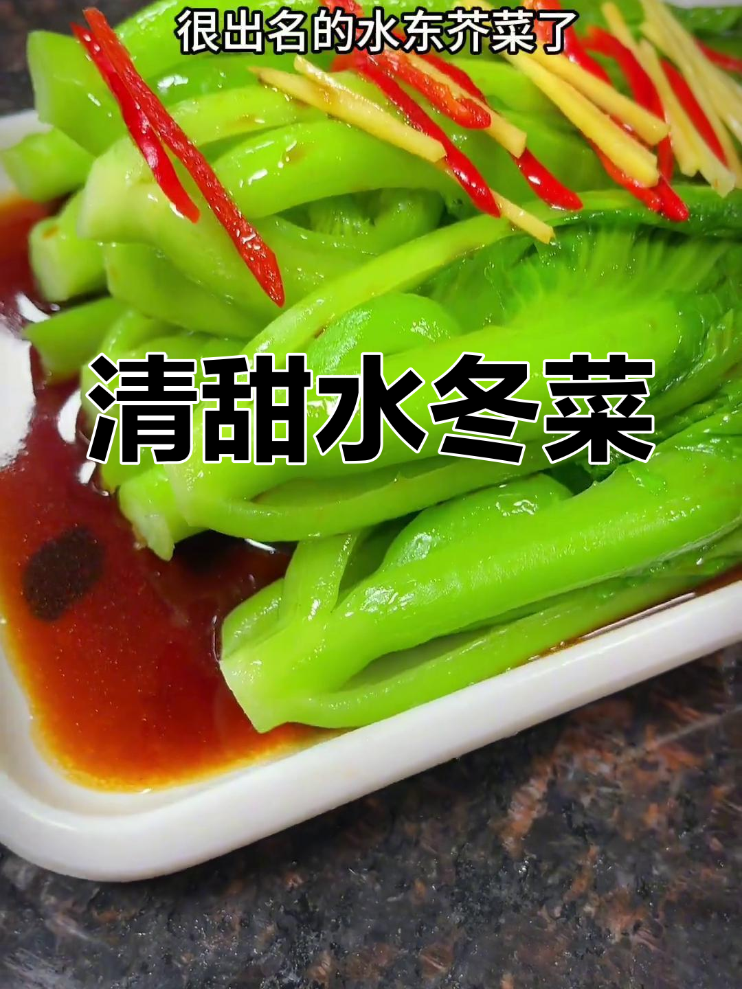 水东芥菜白醋炒法,清脆爽口