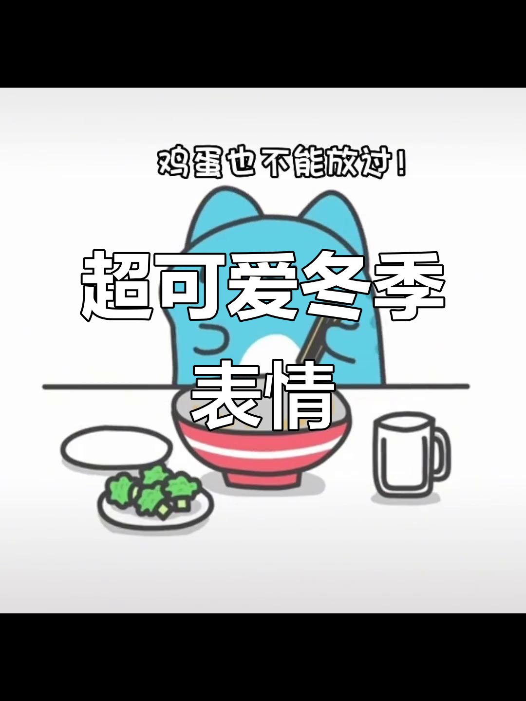 冬季表情包大赏,萌态十足!