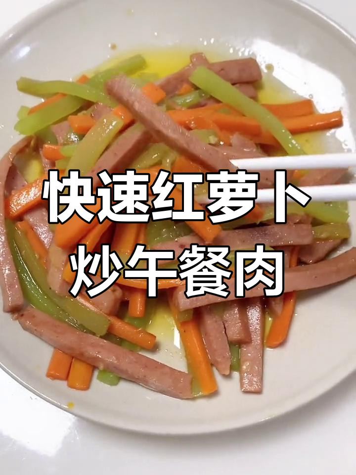 红萝卜午餐肉炒法,简单又美味