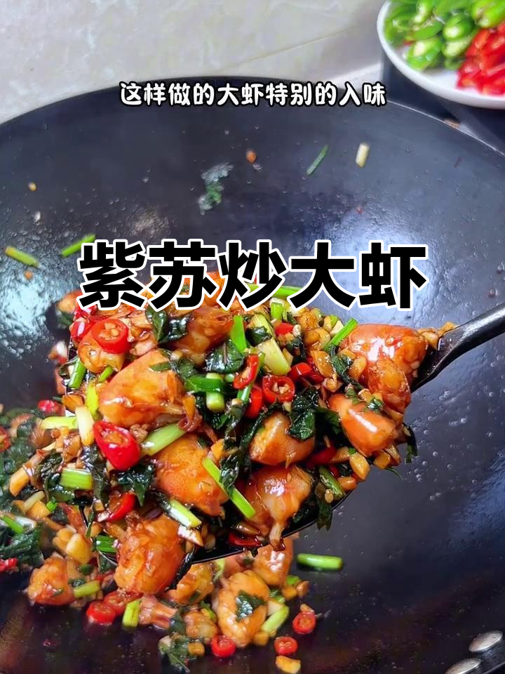 紫苏炒虾，香辣入味，下饭又下酒
