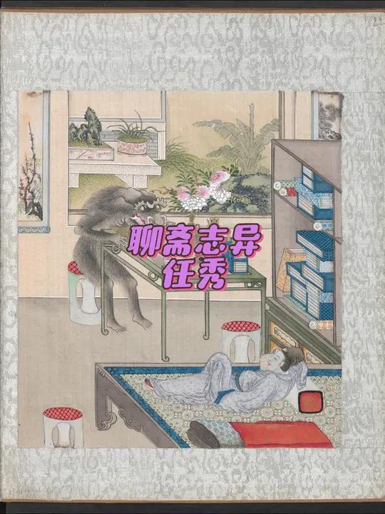 聊斋志异 任秀 图画为渔舟读书图轴 明代 蒋崇画,聊斋志异 古籍古书 怪狐民间故事介绍 感