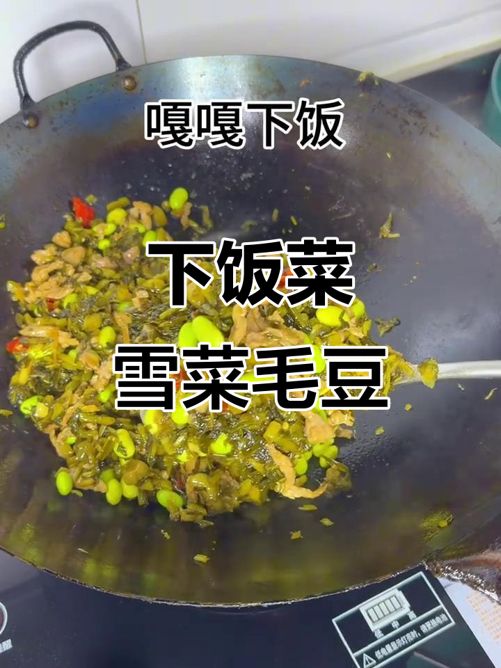 雪菜毛豆肉丝,家常下饭新选择