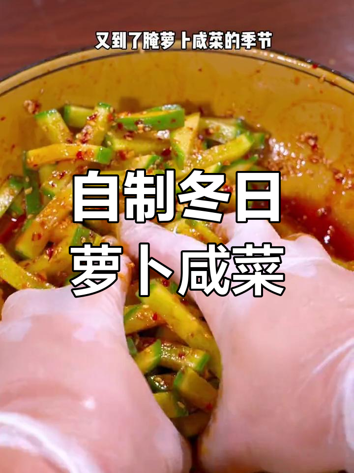 冬季萝卜咸菜做法,脆嫩爽口又入味,配粥拌饭都超下饭