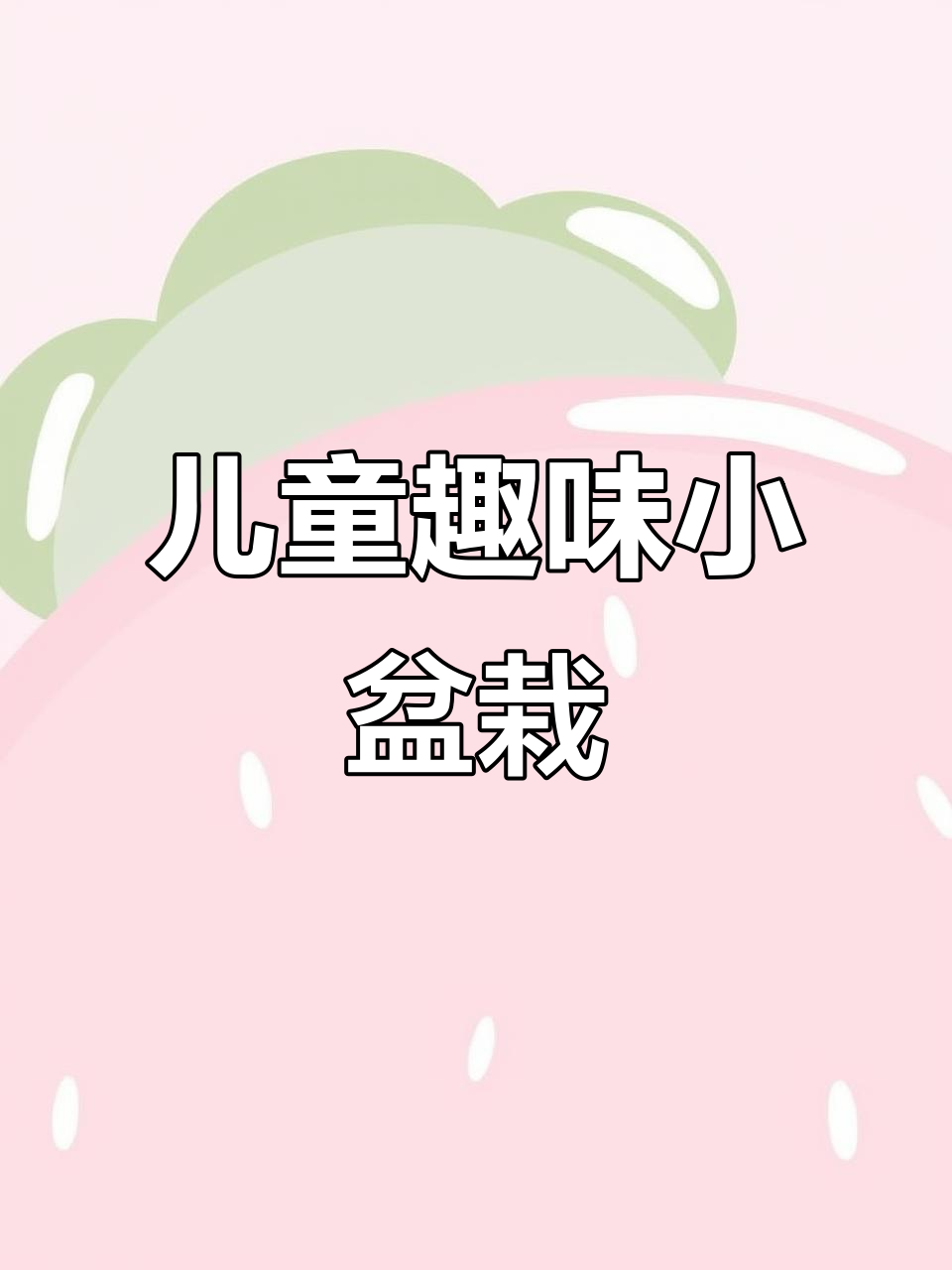 小学生也能轻松种植的迷你盆栽,结出不同果实超有趣