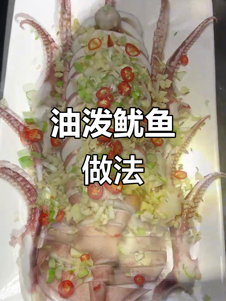 家常油泼鱿鱼,简单又美味,年夜饭必备!