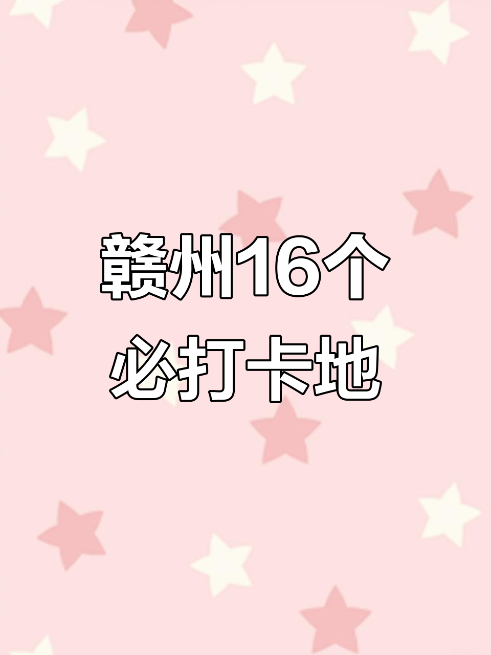 江西赣州16大必游景点，错过就遗憾！