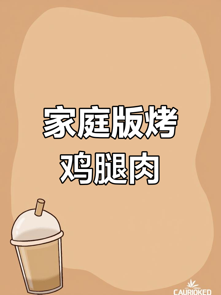 在家做香脆大鸡腿串,空气炸锅轻松搞定!