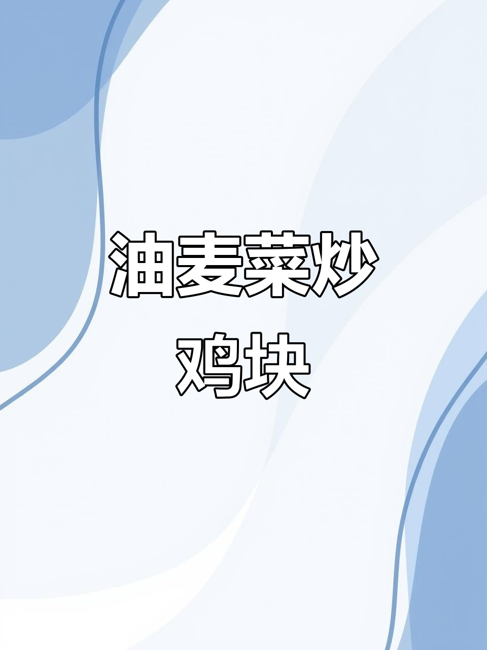 油麦菜炒鸡肉,家常下饭做法超简单