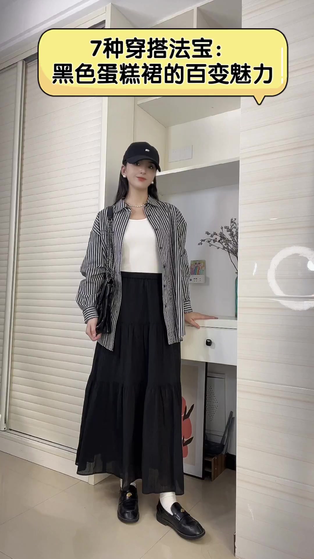 7种穿搭法宝:黑色蛋糕裙的百变魅力