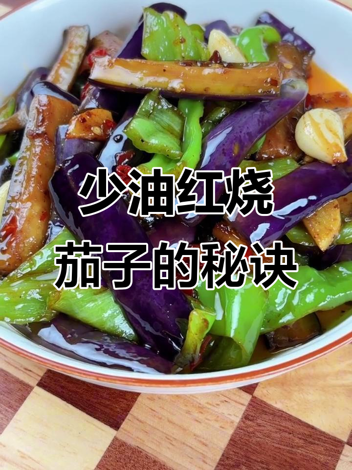 红烧茄子不吸油不发黑,做法超简单