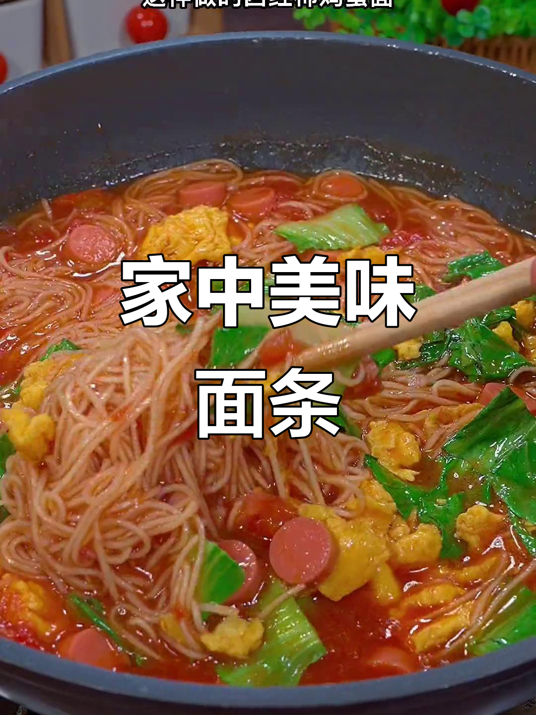 家里常做西红柿鸡蛋面，酸爽开胃，老少皆宜