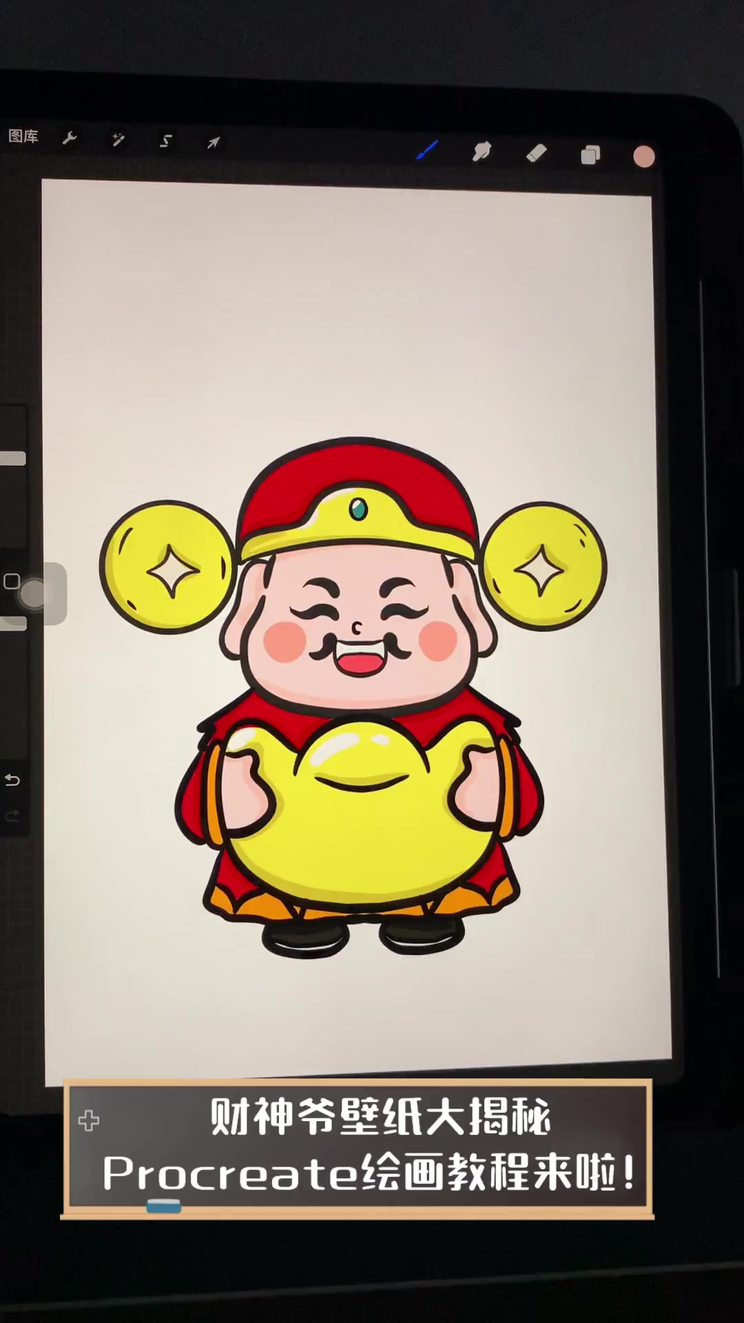 财神爷壁纸大揭秘,Procreate绘画教程来啦!