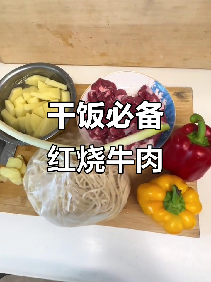 红烧土豆牛肉盖浇面,五花肉和八角带来绝妙口感