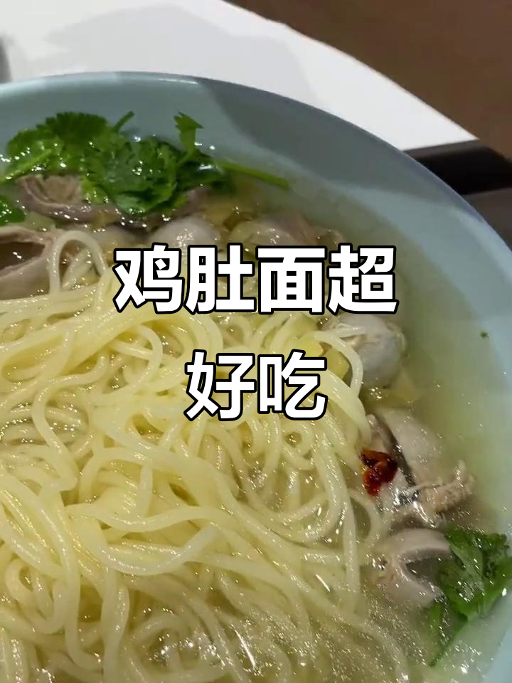 这碗鸡肚面太香了,吃上一口就停不下来!