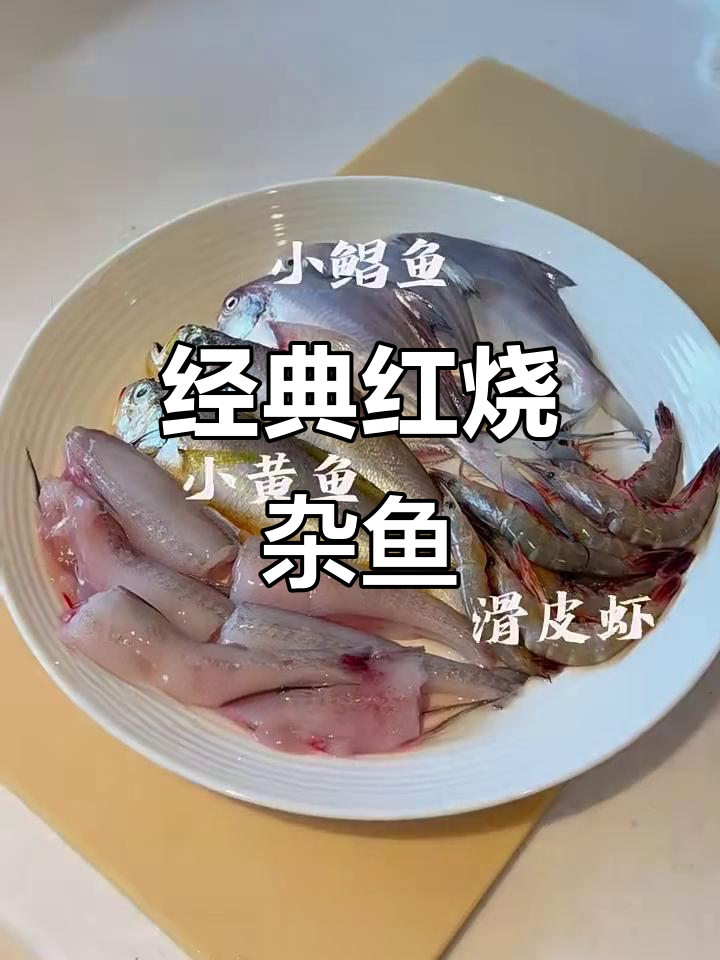 红烧杂鱼,简单又美味!小海鲜与干辣椒的完美搭配