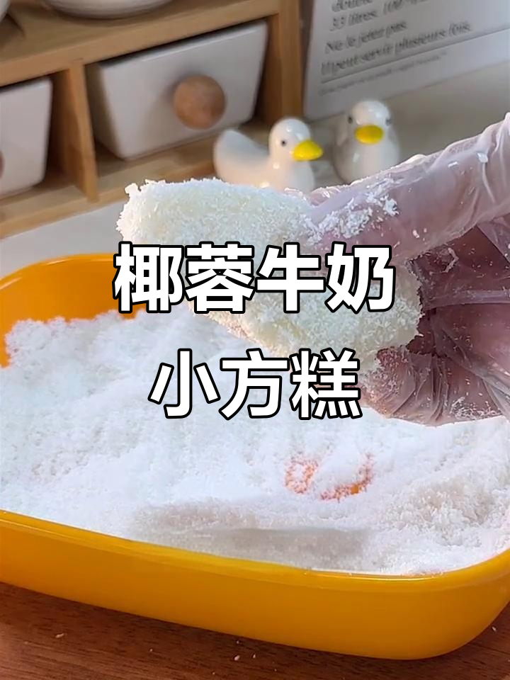 椰蓉牛奶小方糕，Q弹奶香浓郁，孩子超爱！