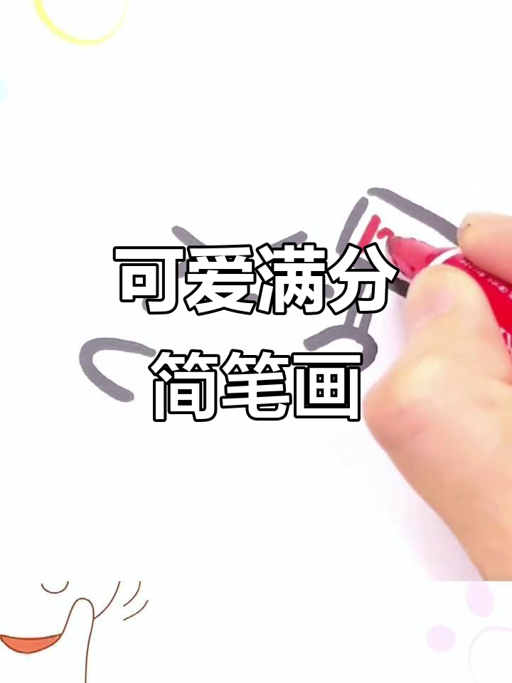 一学就会的100分简笔画,轻松搞定!